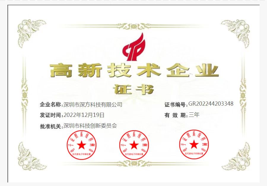 喜訊！熱烈祝賀深方科技榮獲“高新技